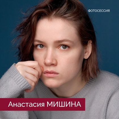 Анастасия Мишина в новой фотосессии